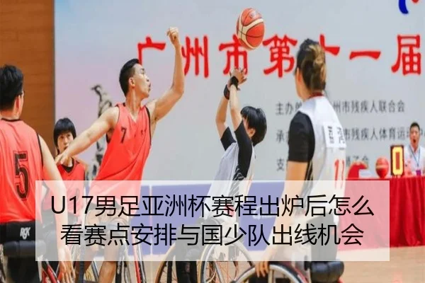 U17男足亚洲杯赛程出炉后怎么看赛点安排与国少队出线机会