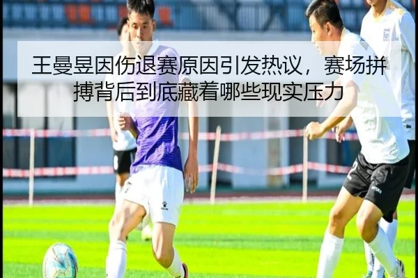 王曼昱因伤退赛原因引发热议，赛场拼搏背后到底藏着哪些现实压力